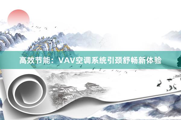 高效节能：VAV空调系统引颈舒畅新体验